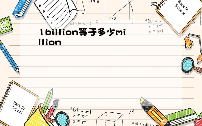 1billion等于多少million