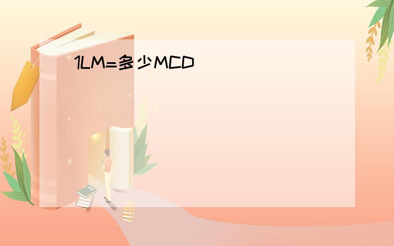 1LM=多少MCD