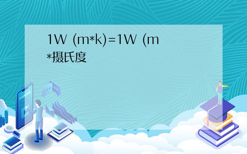 1W (m*k)=1W (m*摄氏度