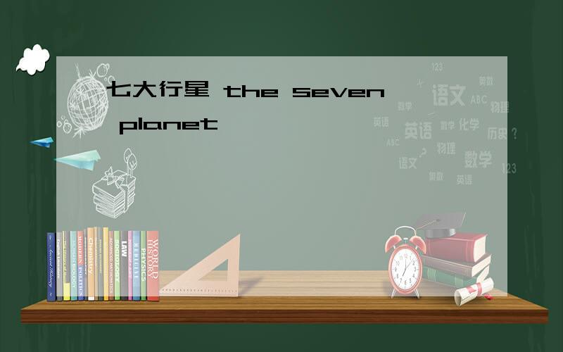 七大行星 the seven planet