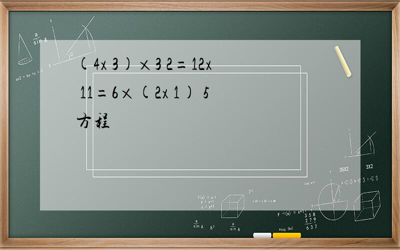 (4x 3)×3 2=12x 11=6×(2x 1) 5方程