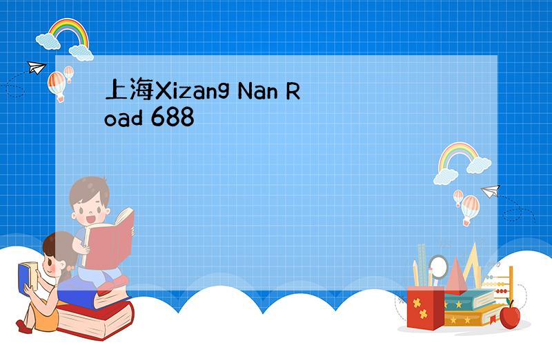 上海Xizang Nan Road 688
