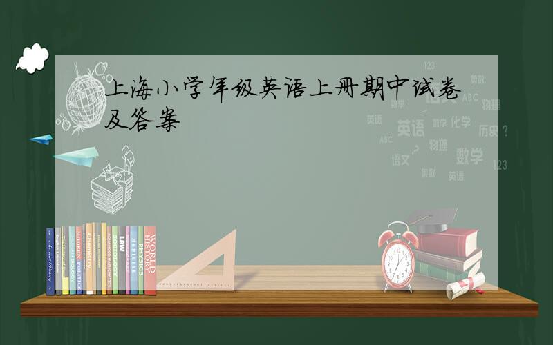 上海小学年级英语上册期中试卷及答案