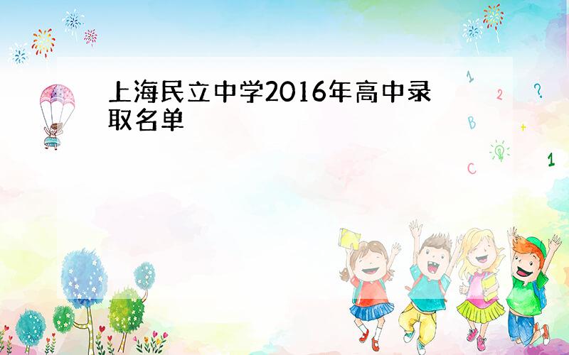 上海民立中学2016年高中录取名单