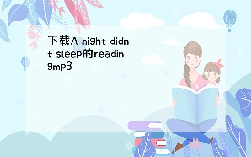 下载A night didnt sleep的readingmp3