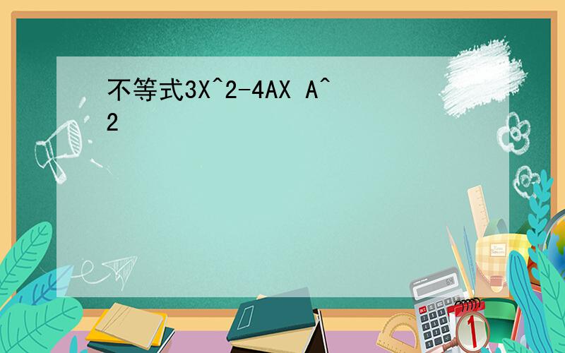 不等式3X^2-4AX A^2