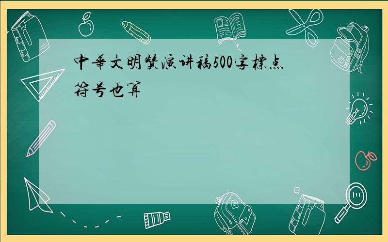 中华文明赞演讲稿500字标点符号也算