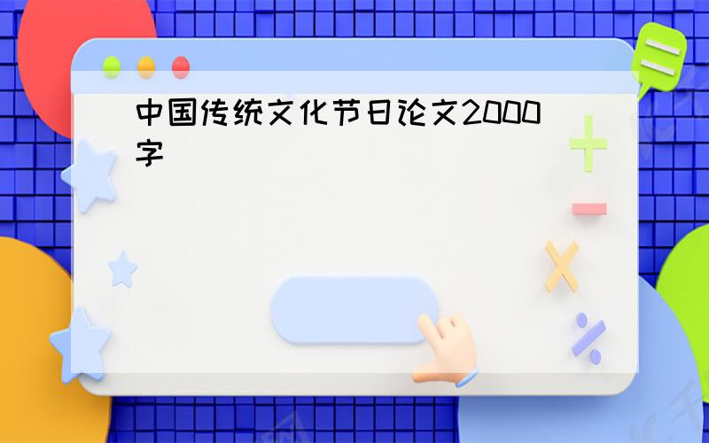 中国传统文化节日论文2000字