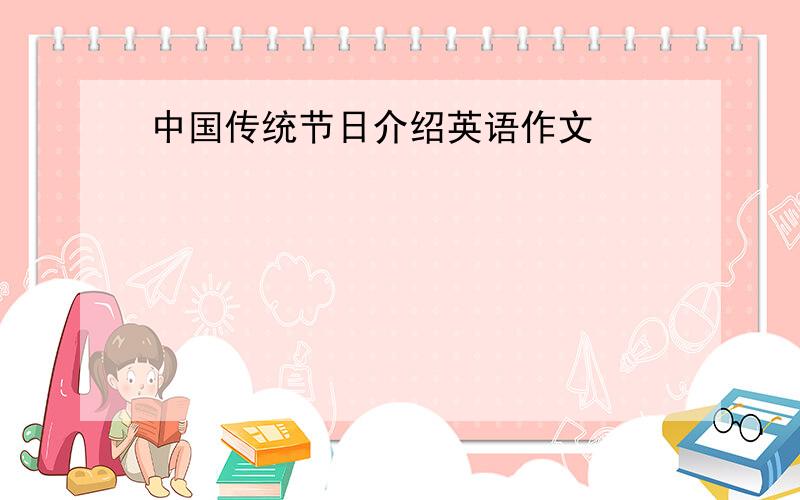 中国传统节日介绍英语作文