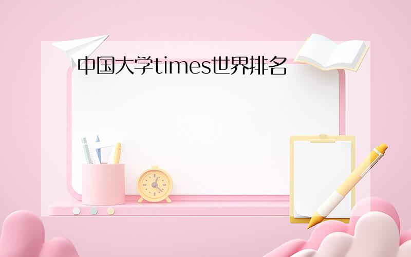 中国大学times世界排名