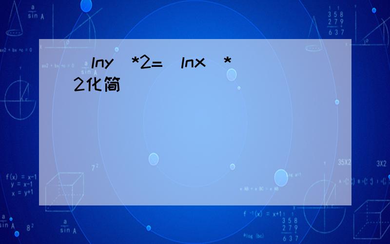 (lny)*2=(lnx)*2化简