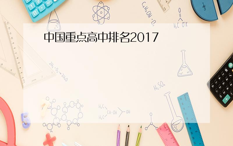 中国重点高中排名2017