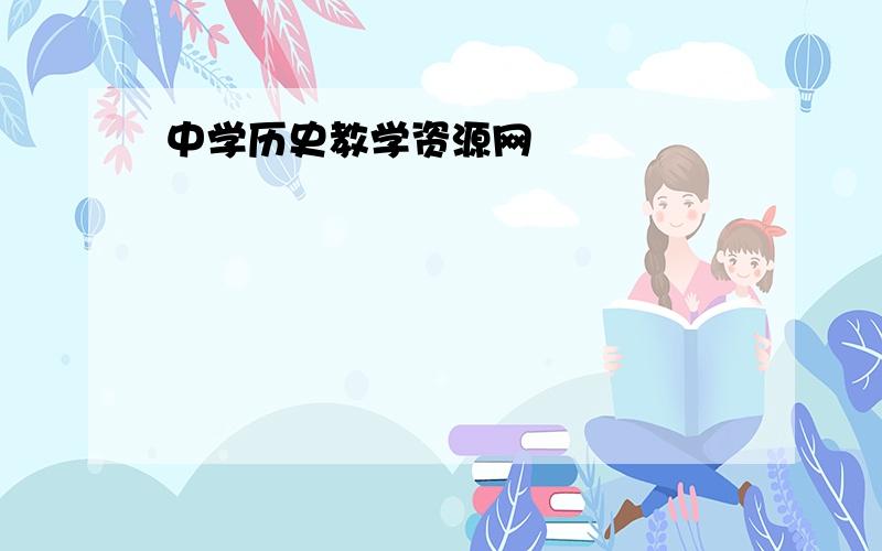 中学历史教学资源网