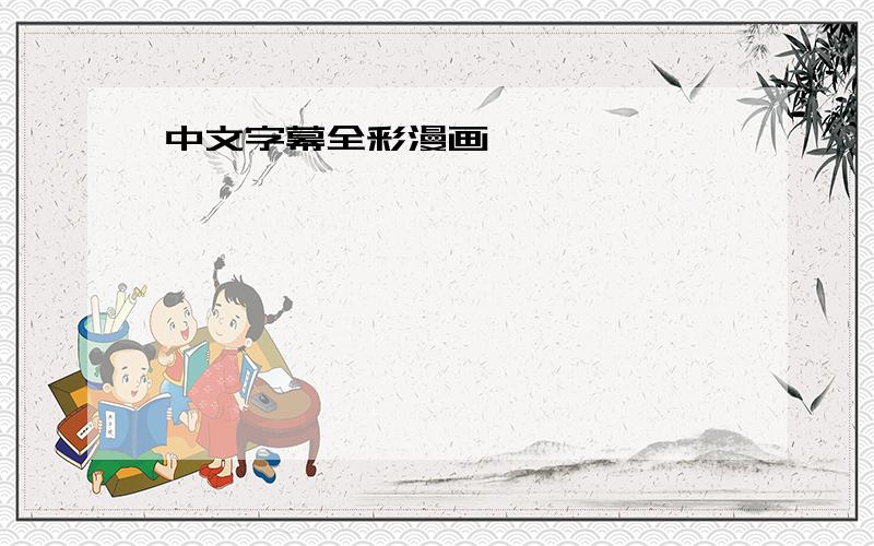 中文字幕全彩漫画
