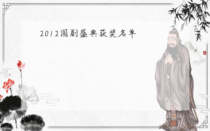 2012国剧盛典获奖名单