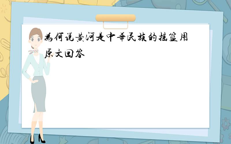 为何说黄河是中华民族的摇篮用原文回答
