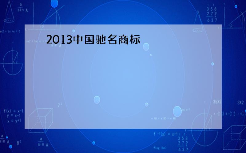 2013中国驰名商标