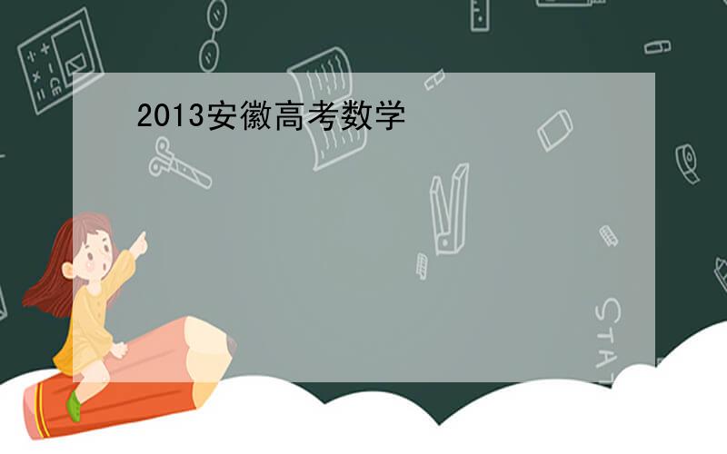2013安徽高考数学