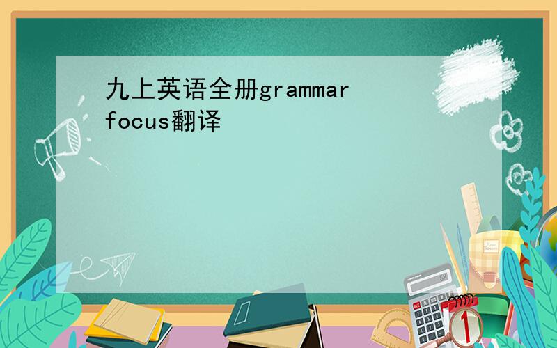 九上英语全册grammar focus翻译