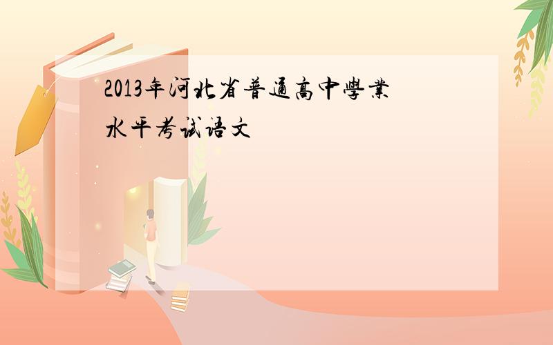 2013年河北省普通高中学业水平考试语文