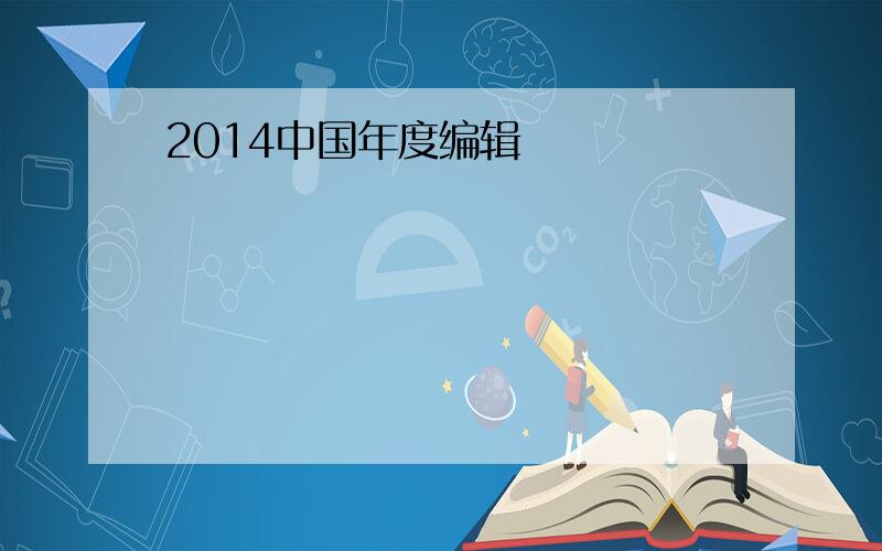 2014中国年度编辑
