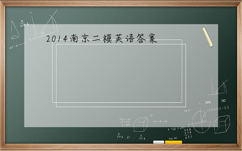 2014南京二模英语答案