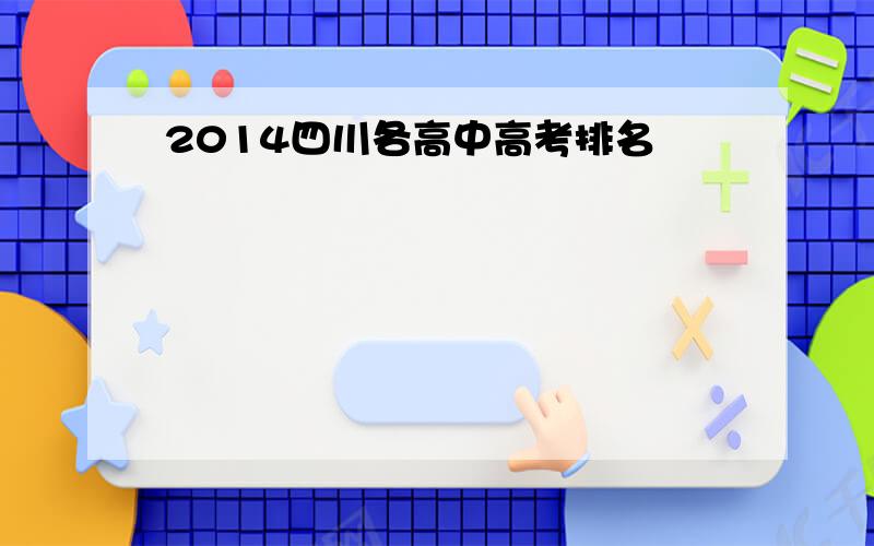 2014四川各高中高考排名