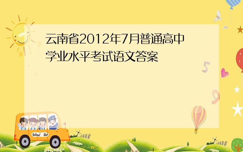云南省2012年7月普通高中学业水平考试语文答案