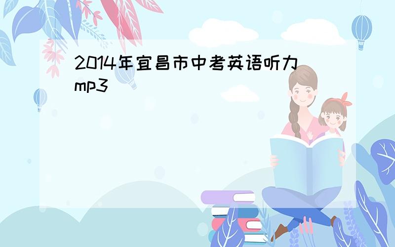 2014年宜昌市中考英语听力mp3