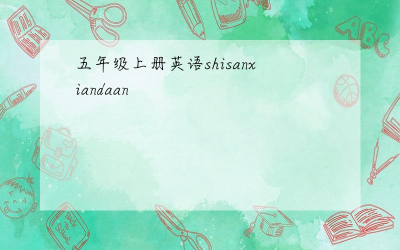 五年级上册英语shisanxiandaan