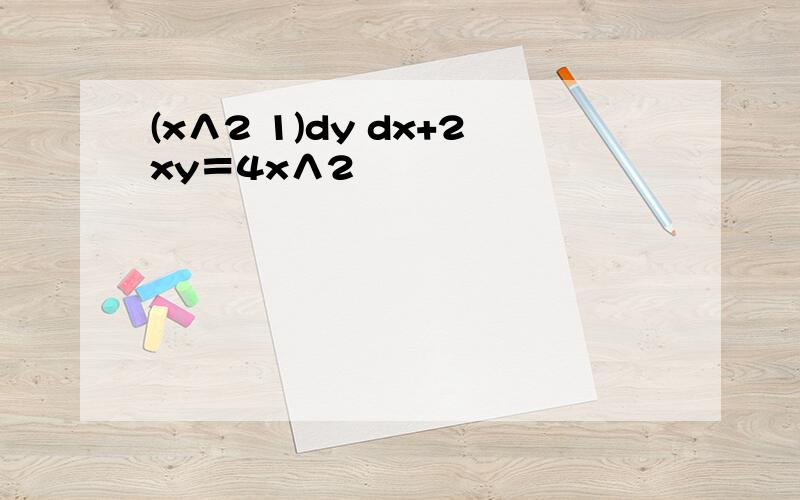 (x∧2 1)dy dx+2xy＝4x∧2