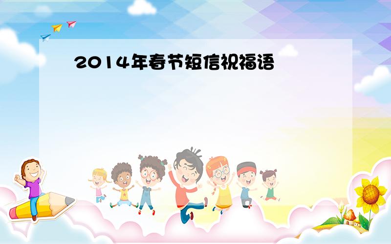 2014年春节短信祝福语