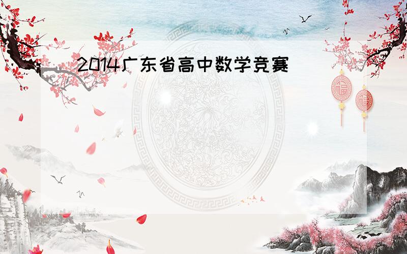 2014广东省高中数学竞赛
