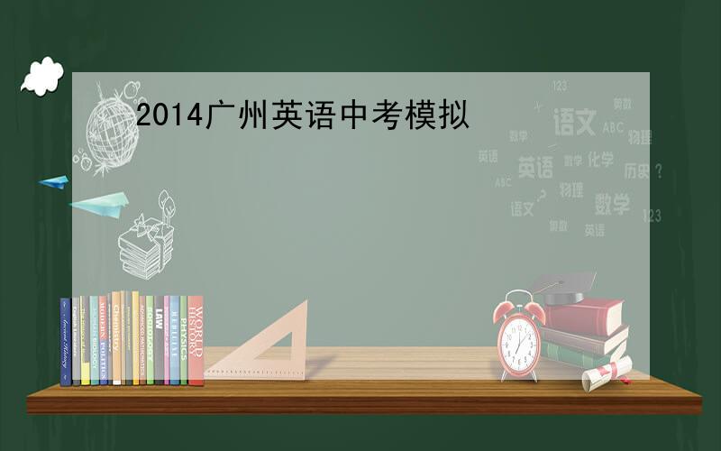 2014广州英语中考模拟
