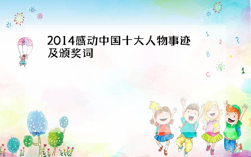 2014感动中国十大人物事迹及颁奖词
