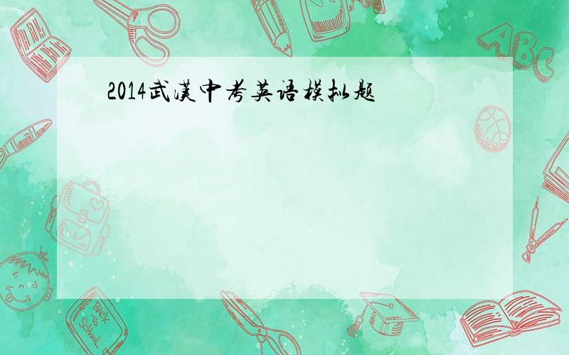 2014武汉中考英语模拟题