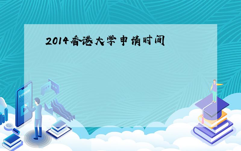 2014香港大学申请时间