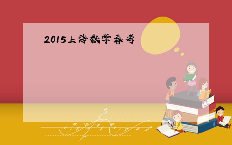 2015上海数学春考