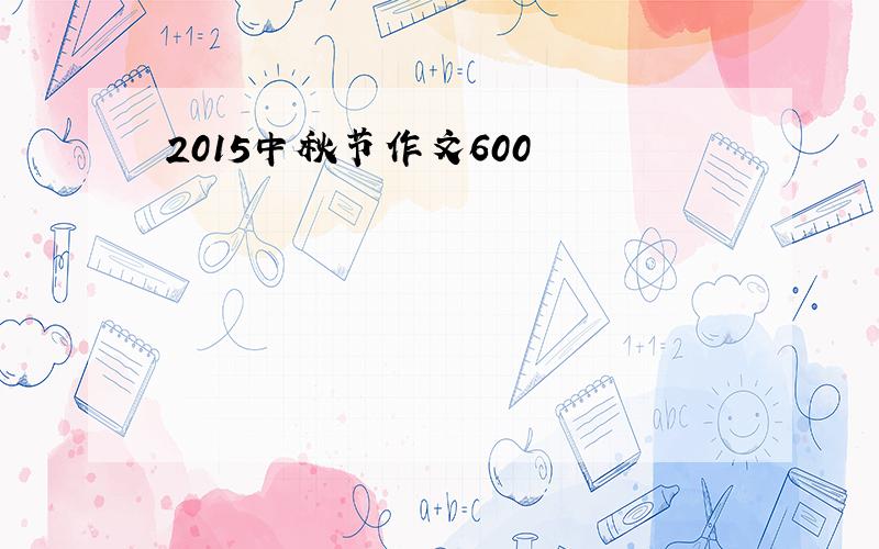 2015中秋节作文600