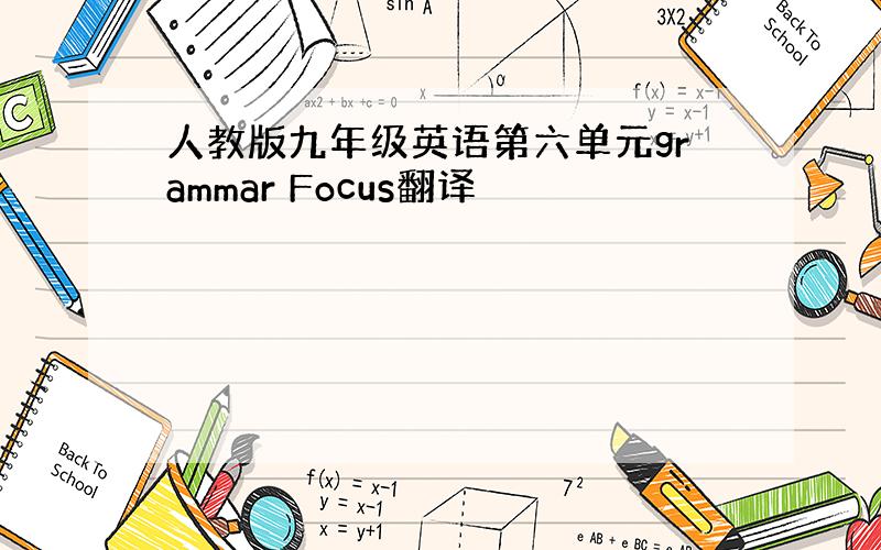 人教版九年级英语第六单元grammar Focus翻译