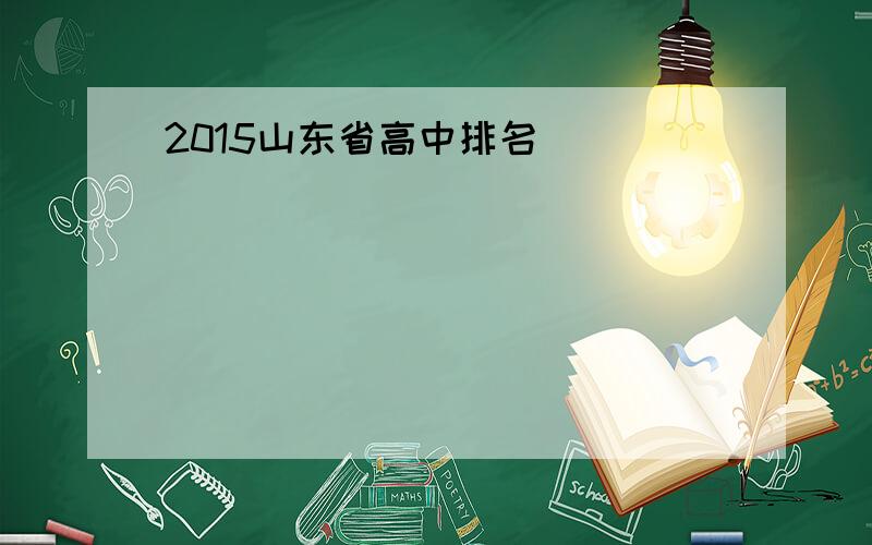 2015山东省高中排名
