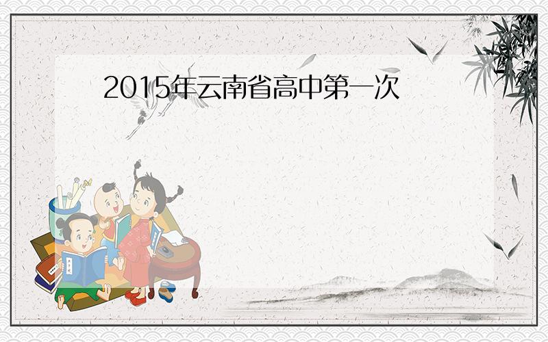 2015年云南省高中第一次