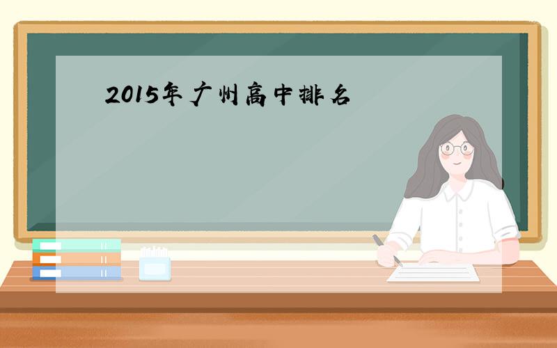 2015年广州高中排名