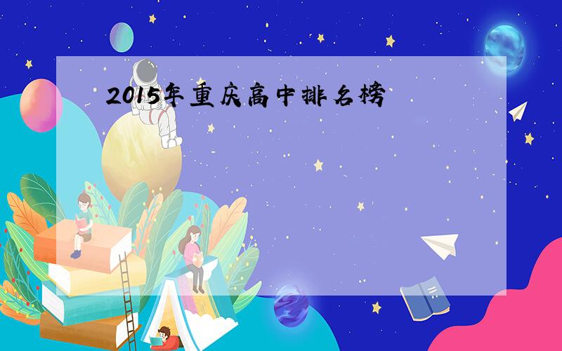 2015年重庆高中排名榜