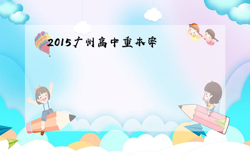 2015广州高中重本率