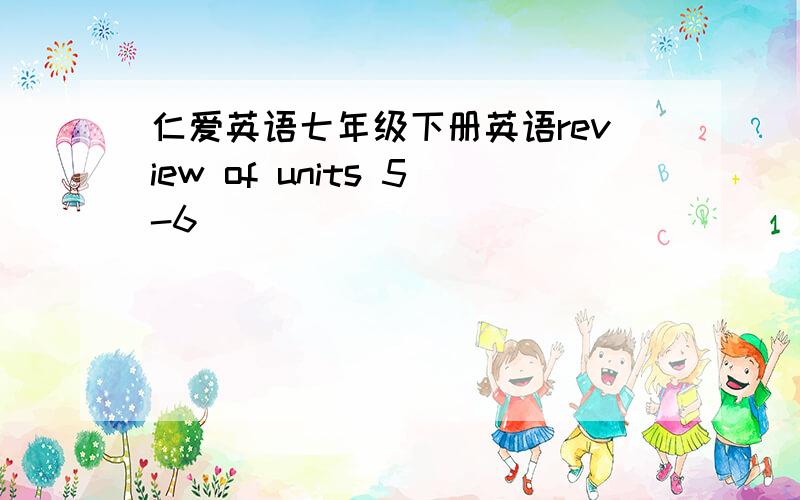 仁爱英语七年级下册英语review of units 5-6