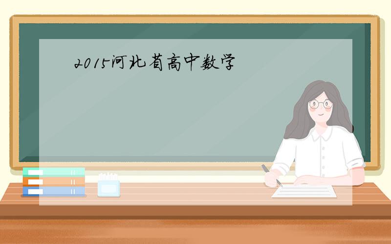2015河北省高中数学