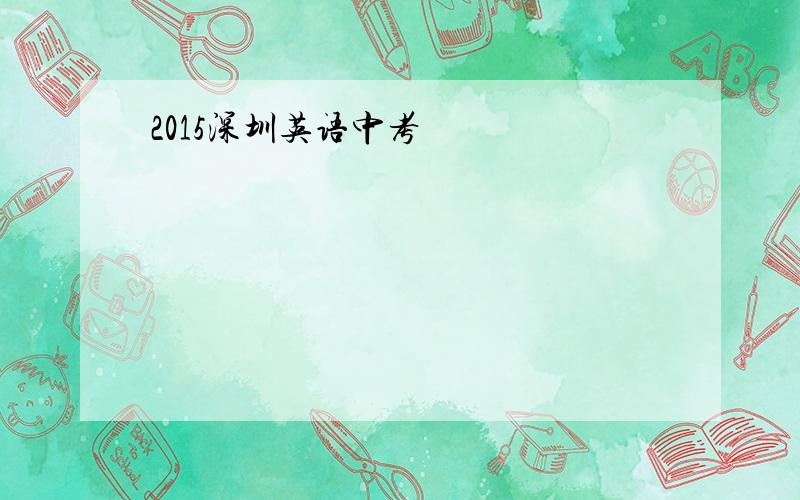 2015深圳英语中考