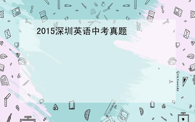 2015深圳英语中考真题
