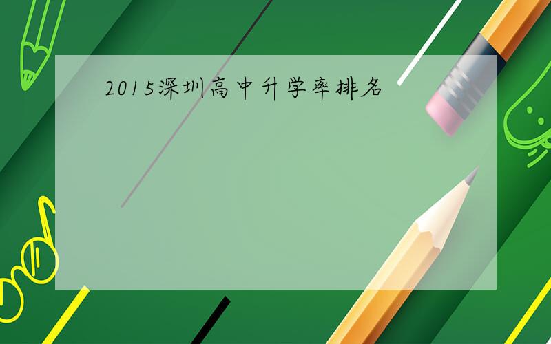 2015深圳高中升学率排名